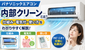 パナソニックエアコンの内部クリーンについて、仕組み・電気代・使い方をわかりやすく紹介するサムネイル画像