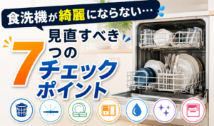 食洗機が綺麗にならないときに見直す7つのチェックポイントを表現したサムネイル画像