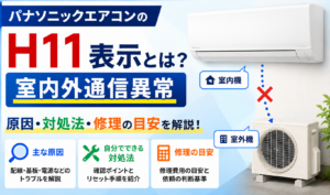 パナソニックエアコンのH11による室内機と室外機の通信異常と、原因・対処法・修理の目安を解説するサムネイル画像