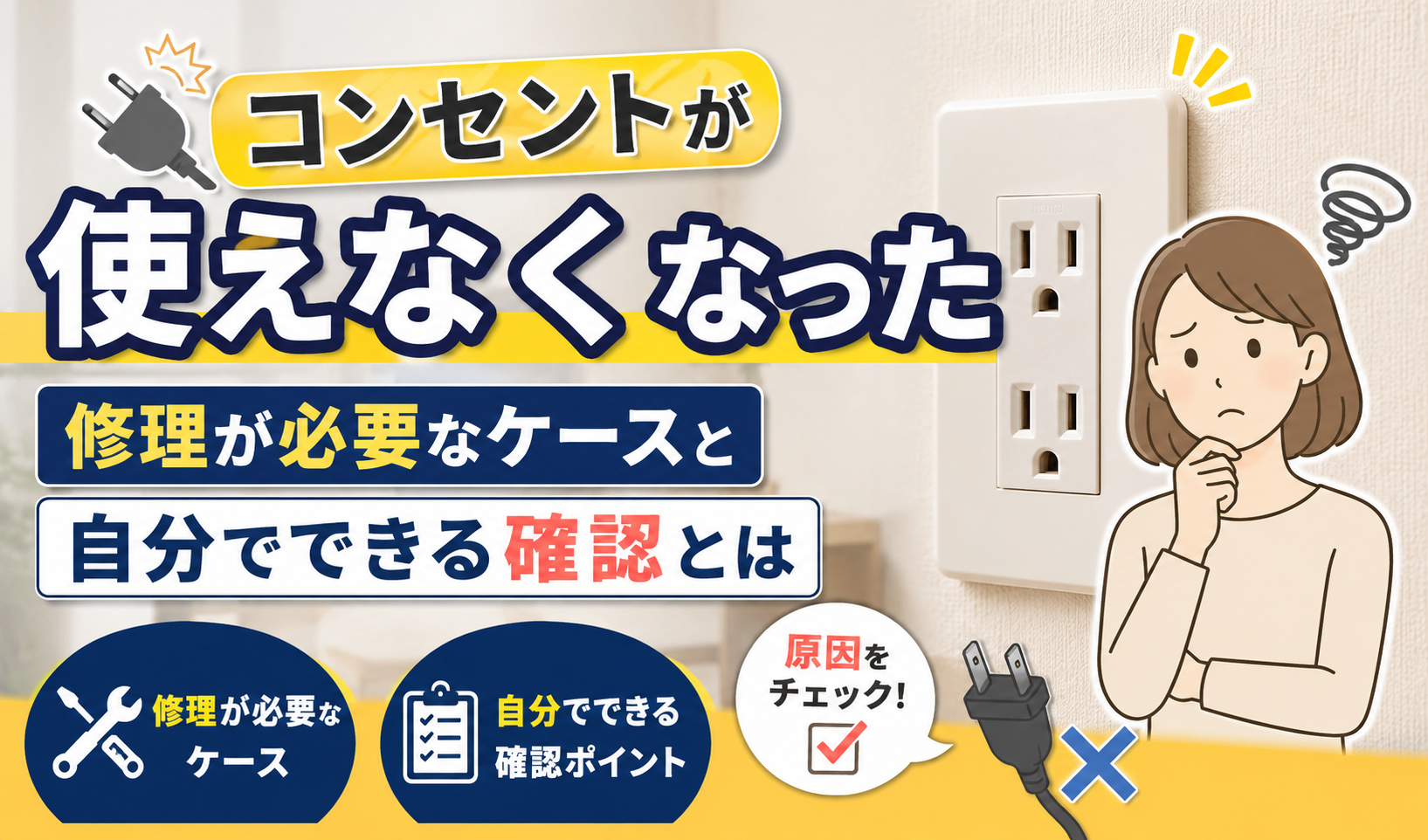 コンセントが使えなくなり、修理が必要か自分で確認できるか悩んでいる女性のイラスト