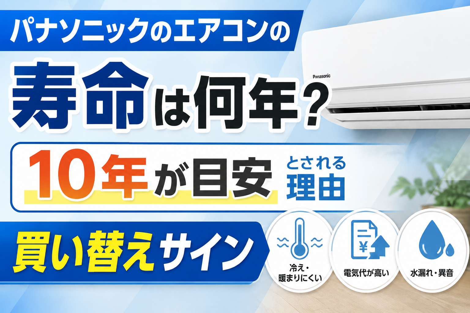 パナソニックのエアコンの寿命は何年？10年が目安とされる理由と買い替えサイン