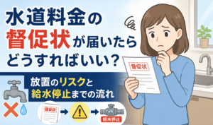 水道料金の督促状を手にして、給水停止や放置のリスクを心配している女性のイラスト
