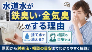 水道水から鉄臭い・金気臭がして、臭いを気にしながら蛇口の水を確認している女性のイメージ