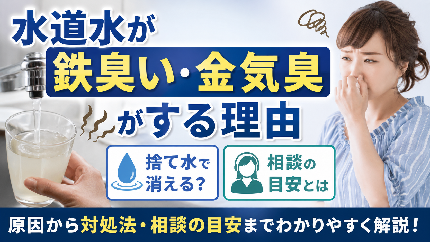 水道水から鉄臭い・金気臭がして、臭いを気にしながら蛇口の水を確認している女性のイメージ