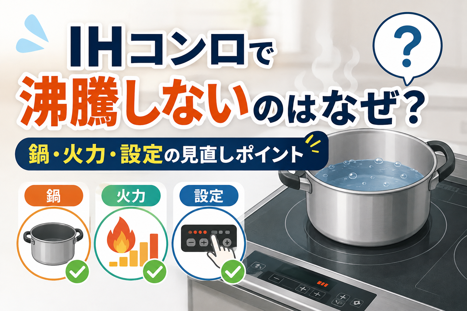 IHコンロで鍋のお湯が沸騰せず、鍋・火力・設定の見直しポイントを示したイラスト