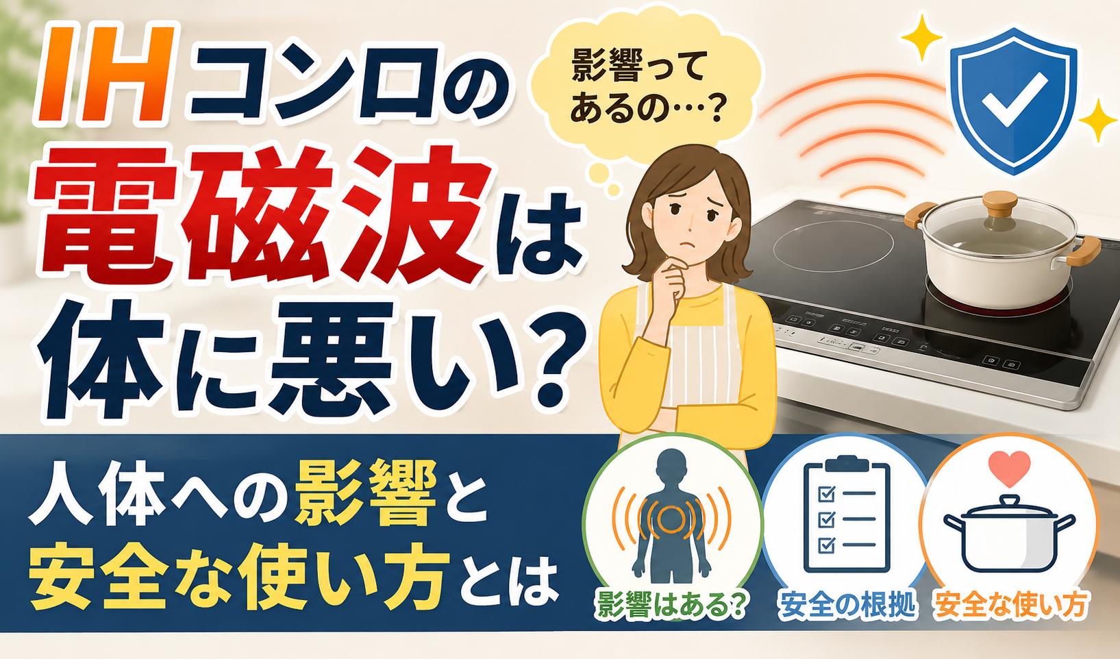 IHコンロの電磁波による人体への影響や安全性を心配する女性とIHコンロを描いたイラスト