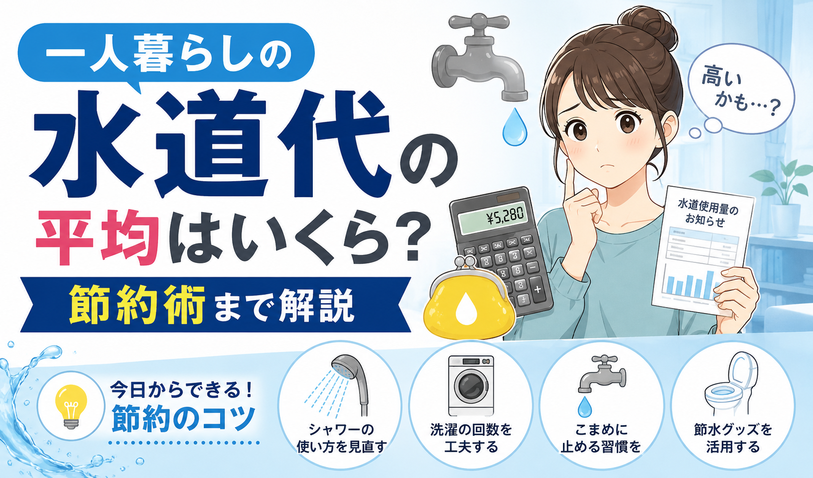 一人暮らしの水道代の平均額や節約方法について考える女性を描いたサムネイルイラスト
