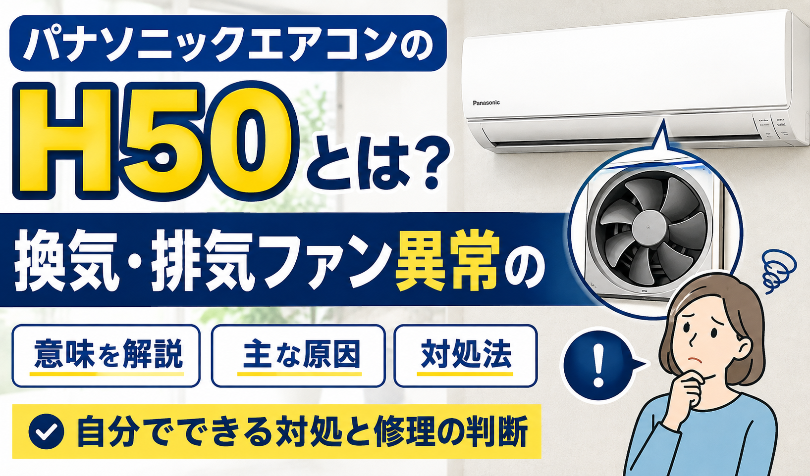 パナソニックエアコンのH50と換気・排気ファン異常の意味や対処法を解説するサムネイル画像