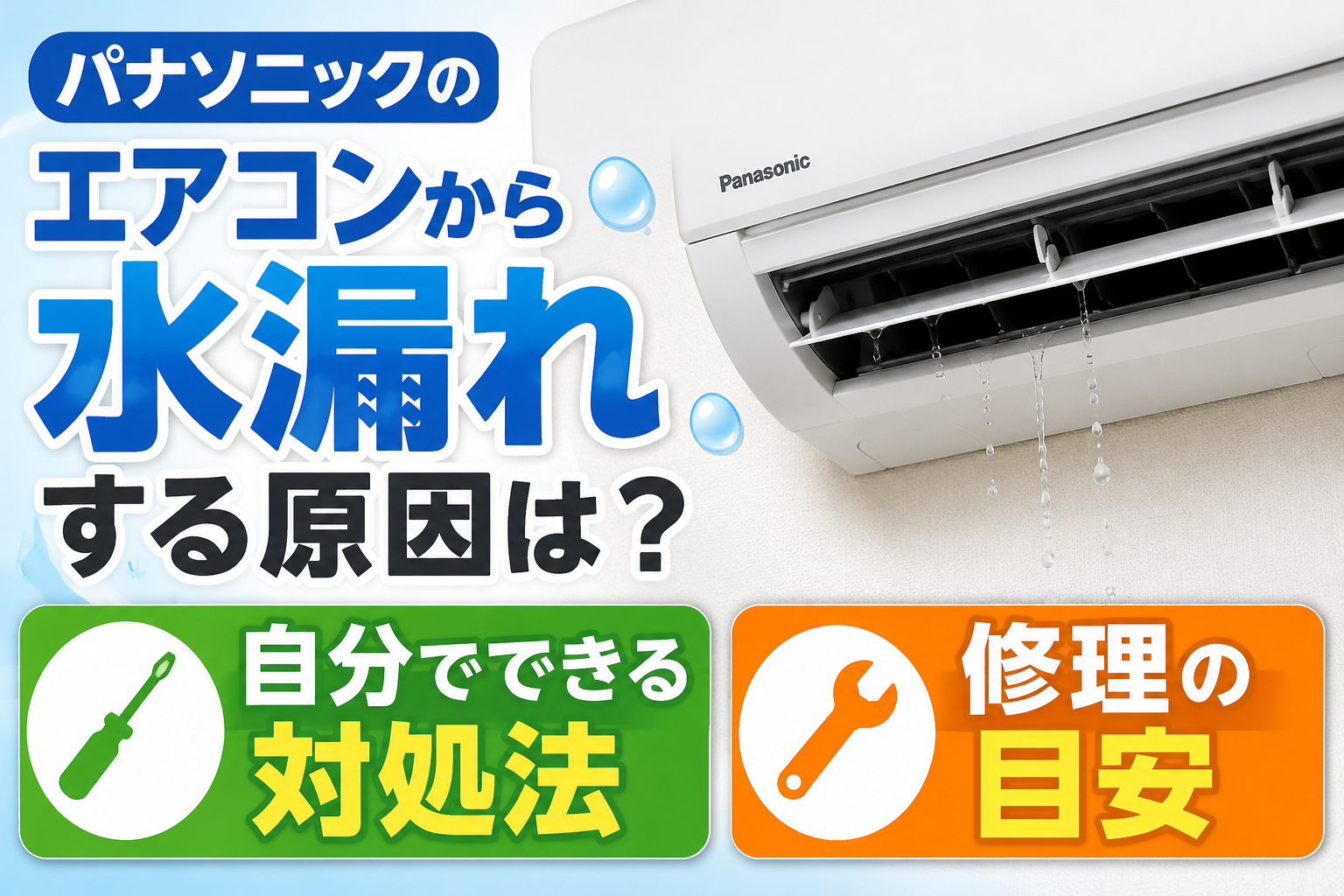 パナソニックのエアコンから水が漏れている様子と、自分でできる対処法や修理の目安を示したサムネイル画像