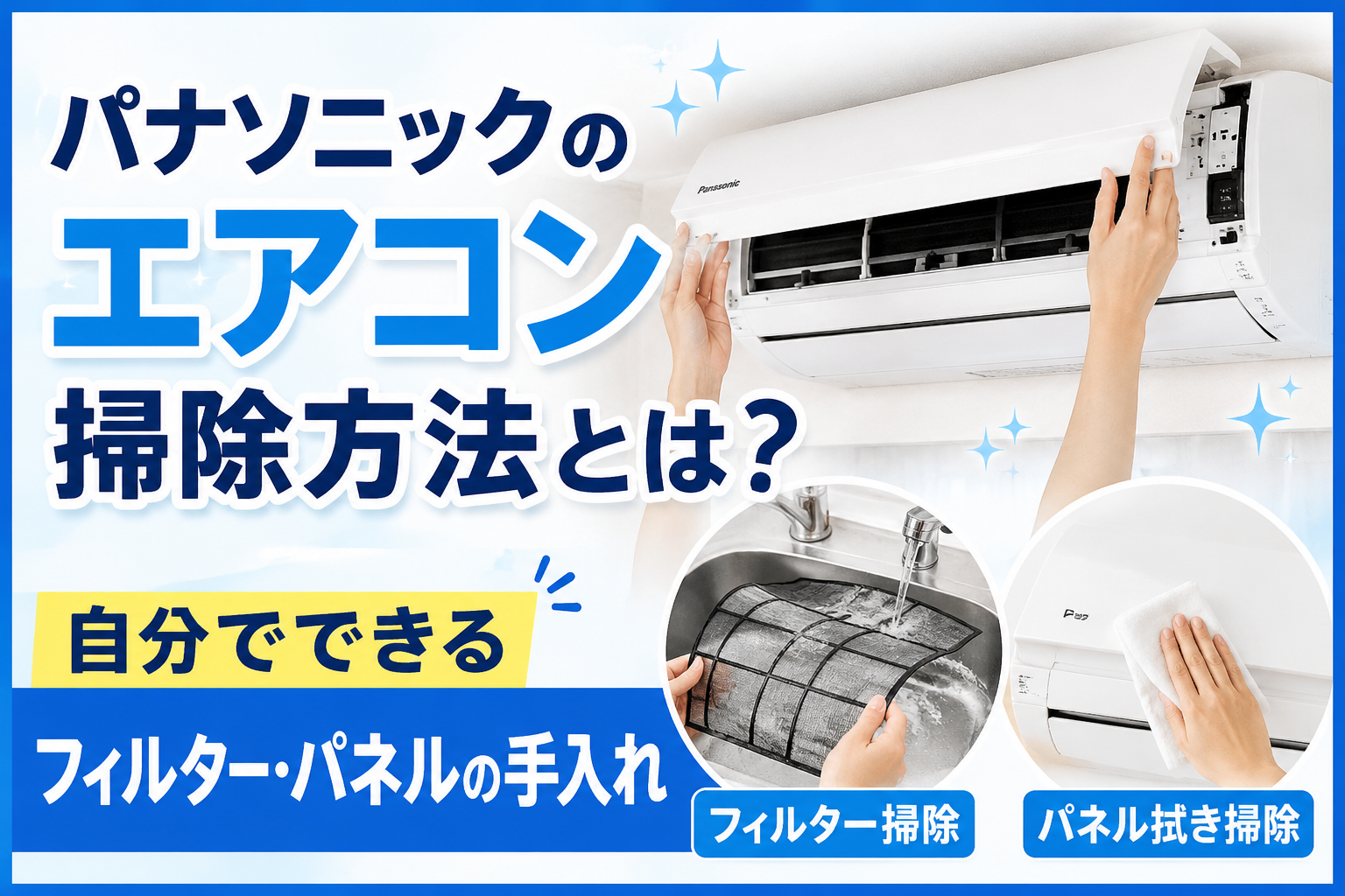 パナソニックのエアコンのフィルターを水洗いし、前面パネルを拭いて掃除する方法を紹介したイメージ