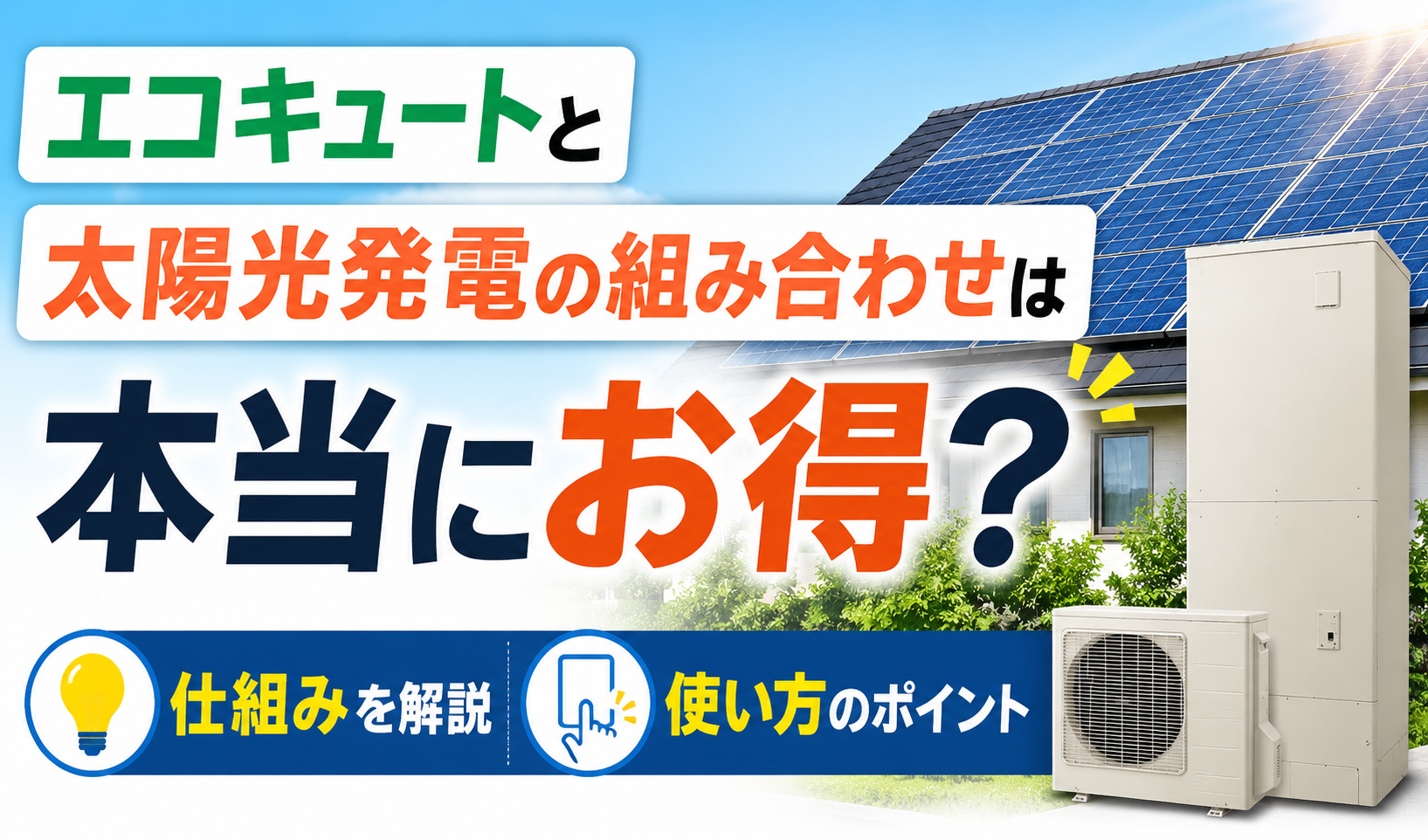 太陽光パネルを設置した住宅とエコキュートを組み合わせ、お得な使い方や仕組みを紹介するサムネイル画像