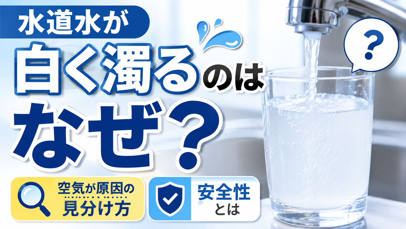 蛇口から注いだ水道水が白く濁っている様子を示したイメージ画像