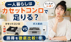 一人暮らしでカセットコンロとガス契約のどちらがお得か比較しているサムネイル画像