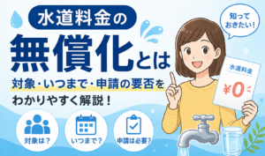 水道料金の無償化について、対象者・実施期間・申請の要否をわかりやすく解説するサムネイル画像