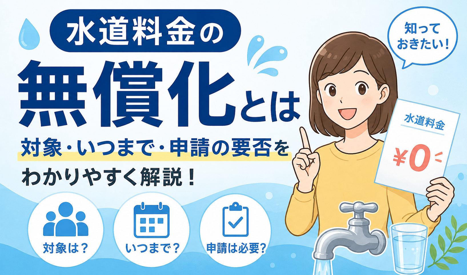 水道料金の無償化について、対象者・実施期間・申請の要否をわかりやすく解説するサムネイル画像