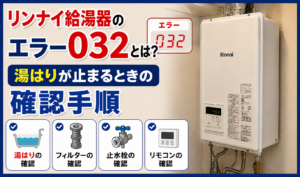 室内に設置されたリンナイ給湯器とエラー032、湯はりが止まるときの確認手順を示したサムネイル画像