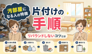 散らかった汚部屋に悩む女性と、片付けてきれいになった部屋で喜ぶ女性を比較し、片付けの手順を紹介したイラスト