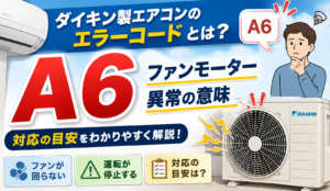 ダイキン製エアコンのエラーコードA6とファンモーター異常の意味・対応の目安を解説するサムネイル画像