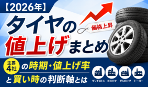 2026年のタイヤ値上げについて、主要4社の値上げ時期・値上げ率と買い時の判断軸を紹介するイメージ