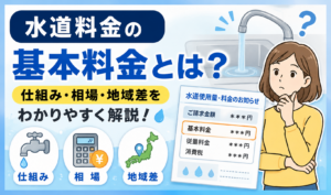 水道料金の基本料金について、仕組み・相場・地域差を請求書や蛇口のイラストとともに解説するサムネイル画像