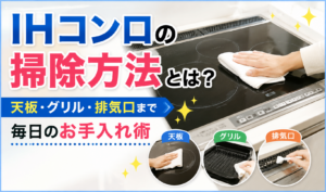 IHコンロの天板を布で拭きながら、グリルや排気口までの掃除方法を紹介するイメージ