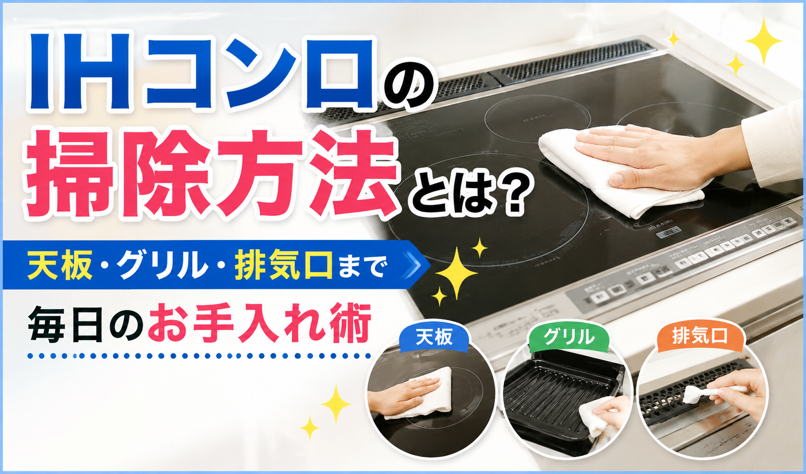 IHコンロの天板を布で拭きながら、グリルや排気口までの掃除方法を紹介するイメージ