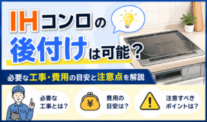 IHコンロの後付けに必要な工事や費用の目安、注意点を紹介するサムネイル画像