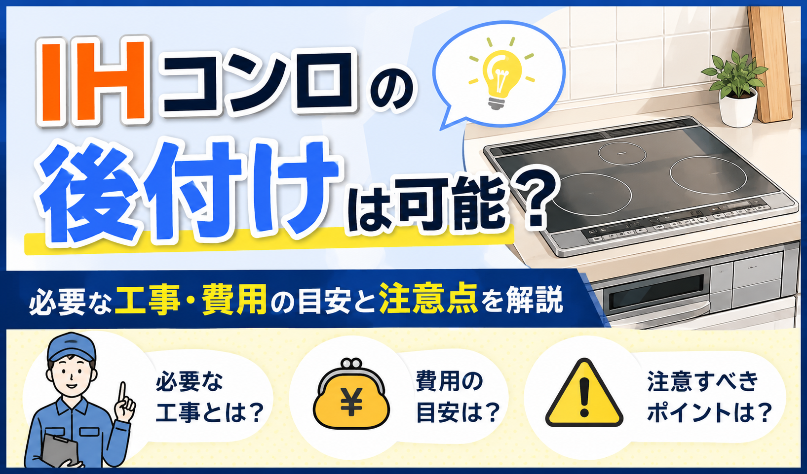 IHコンロの後付けに必要な工事や費用の目安、注意点を紹介するサムネイル画像