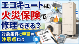 火災保険でエコキュートを修理できる条件や申請時の注意点をイメージしたイラスト