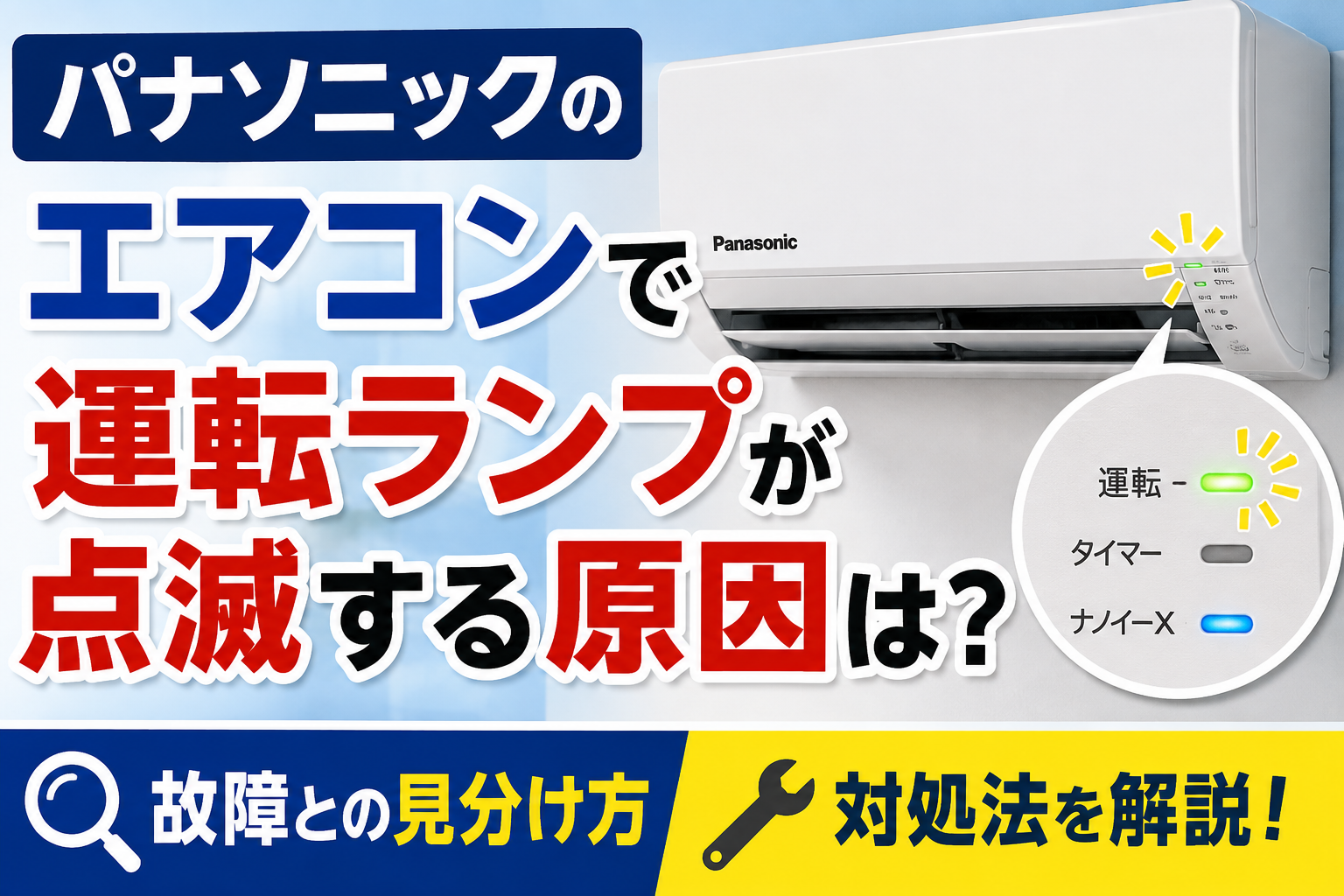 パナソニックのエアコンで運転ランプが点滅する原因と、故障との見分け方・対処法を解説するイメージ