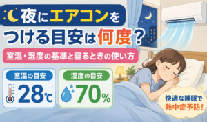 夜の寝室でエアコンを使用し、室温28℃・湿度70％を目安にして眠る女性のイラスト