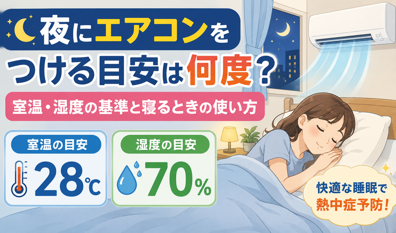 夜の寝室でエアコンを使用し、室温28℃・湿度70％を目安にして眠る女性のイラスト
