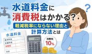 水道料金に消費税がかかる仕組みと、軽減税率の対象にならない理由・計算方法を解説するイラスト