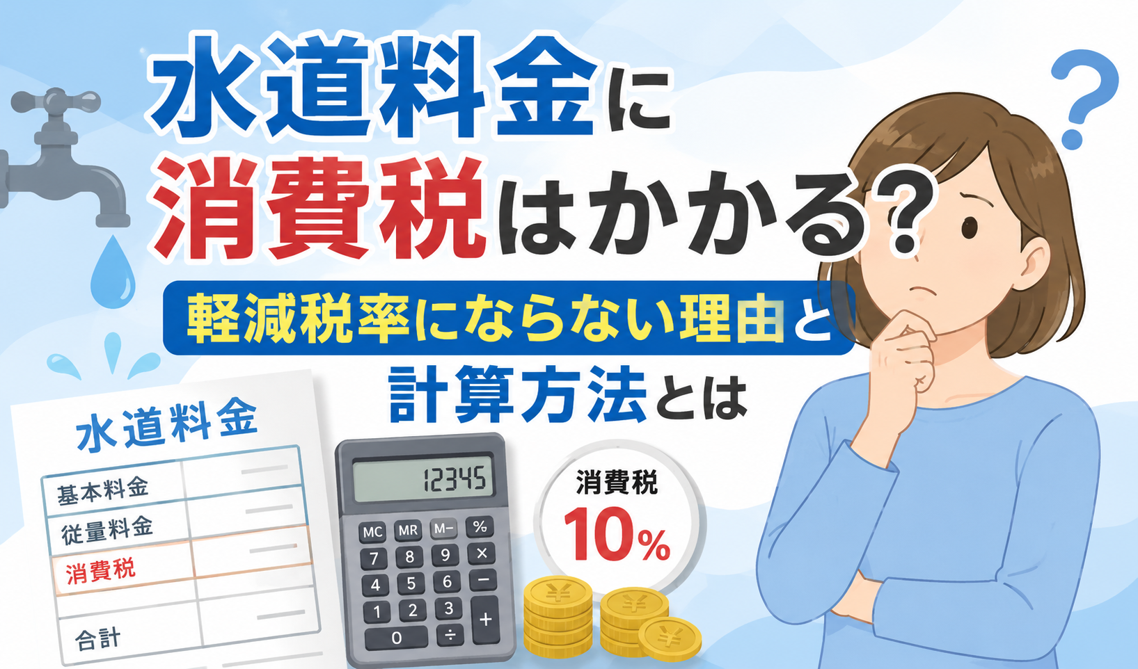 水道料金に消費税がかかる仕組みと、軽減税率の対象にならない理由・計算方法を解説するイラスト