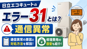 日立エコキュートのエラー31による通信異常と対処方法・修理費用の目安を解説するサムネイル画像