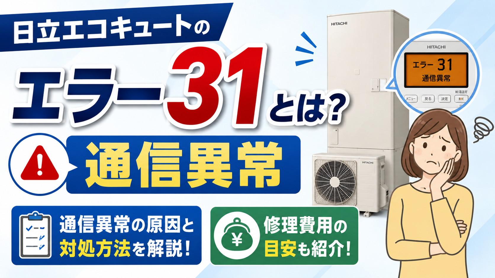 日立エコキュートのエラー31による通信異常と対処方法・修理費用の目安を解説するサムネイル画像