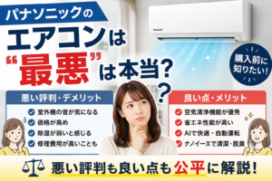 パナソニックのエアコンは最悪という評判について、悪い評判・デメリットと良い点を比較しながら公平に解説するサムネイル画像
