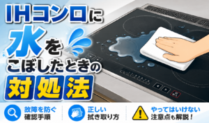 IHコンロにこぼれた水を布で拭き取り、正しい対処法を紹介しているイラスト