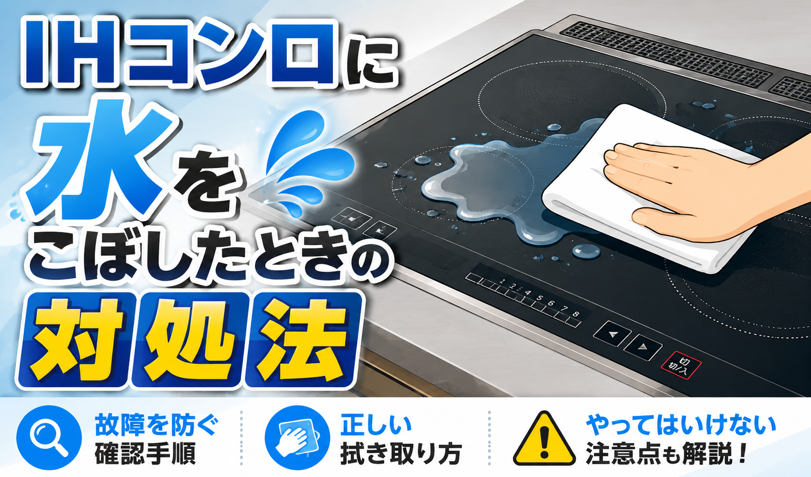 IHコンロにこぼれた水を布で拭き取り、正しい対処法を紹介しているイラスト