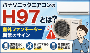 パナソニックエアコンのH97エラーと室外ファンモーター異常の原因・対処法・修理費用の目安を解説するサムネイル画像