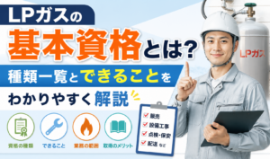 LPガスの基本資格の種類とできることを、LPガス容器と作業員とともに紹介するイラスト