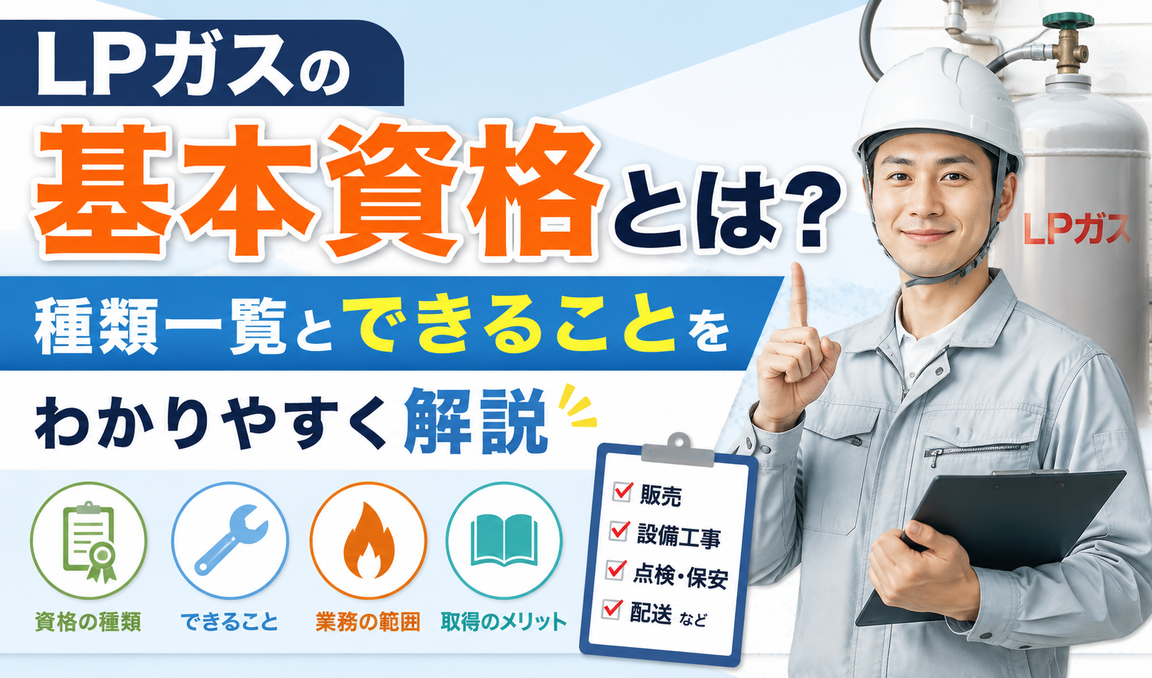 LPガスの基本資格の種類とできることを、LPガス容器と作業員とともに紹介するイラスト