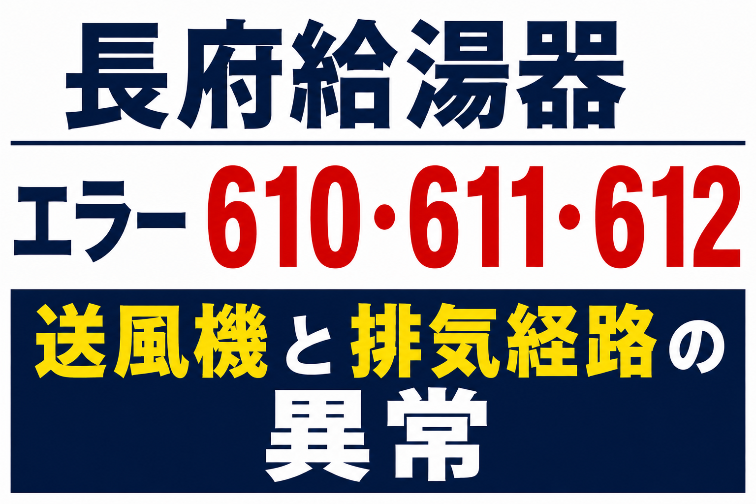 長府給湯器のエラー610・611・612と送風機・排気経路の異常について解説するサムネイル画像