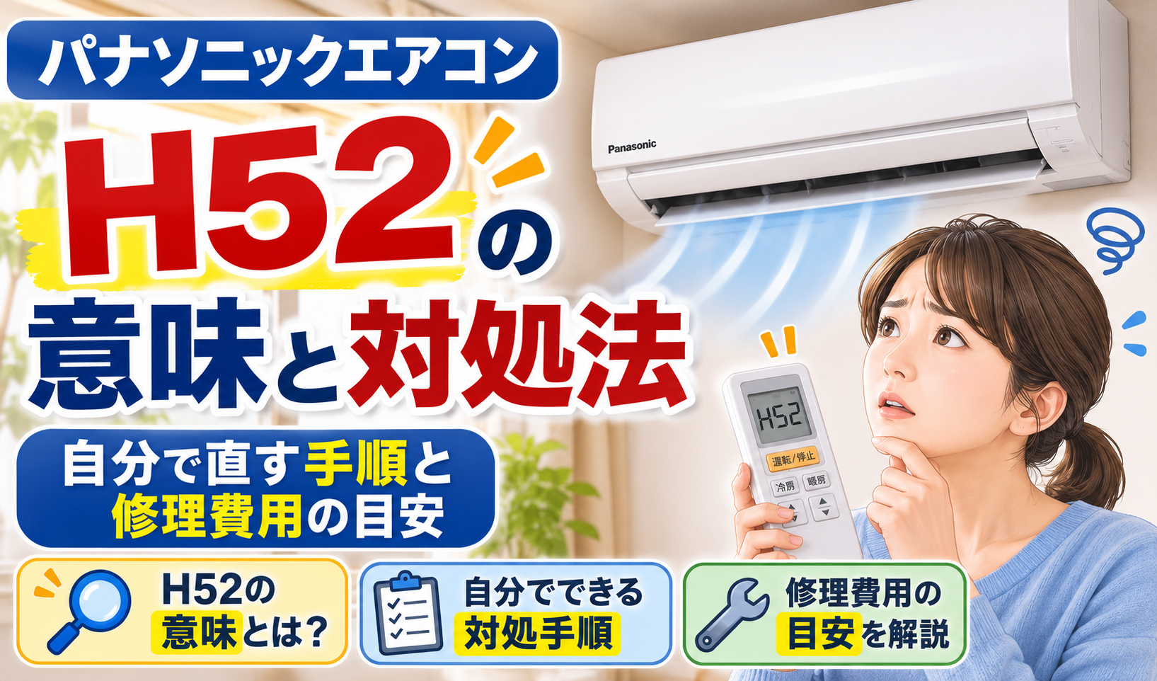 パナソニックエアコンのH52をリモコンで確認し、意味や対処法、修理費用の目安を調べている女性のサムネイル画像