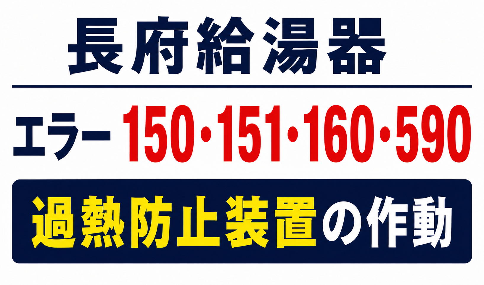 長府給湯器エラー150・151・160・590｜過熱防止装置の作動