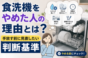 食洗機をやめた人の理由と、手放す前に見直したい判断基準をイメージしたサムネイル画像