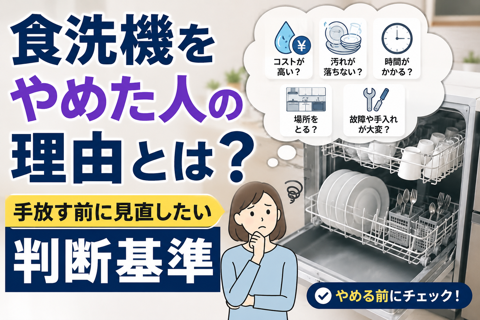 食洗機をやめた人の理由と、手放す前に見直したい判断基準をイメージしたサムネイル画像