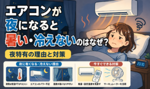 夜になってエアコンをつけても暑くて冷えず、寝室で困っている女性と夜特有の原因・対策を示したイラスト
