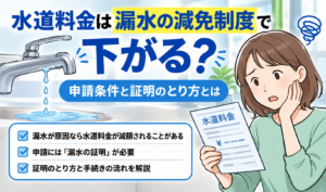漏水による水道料金の減免制度について、申請条件や必要な証明を確認する女性のイラスト