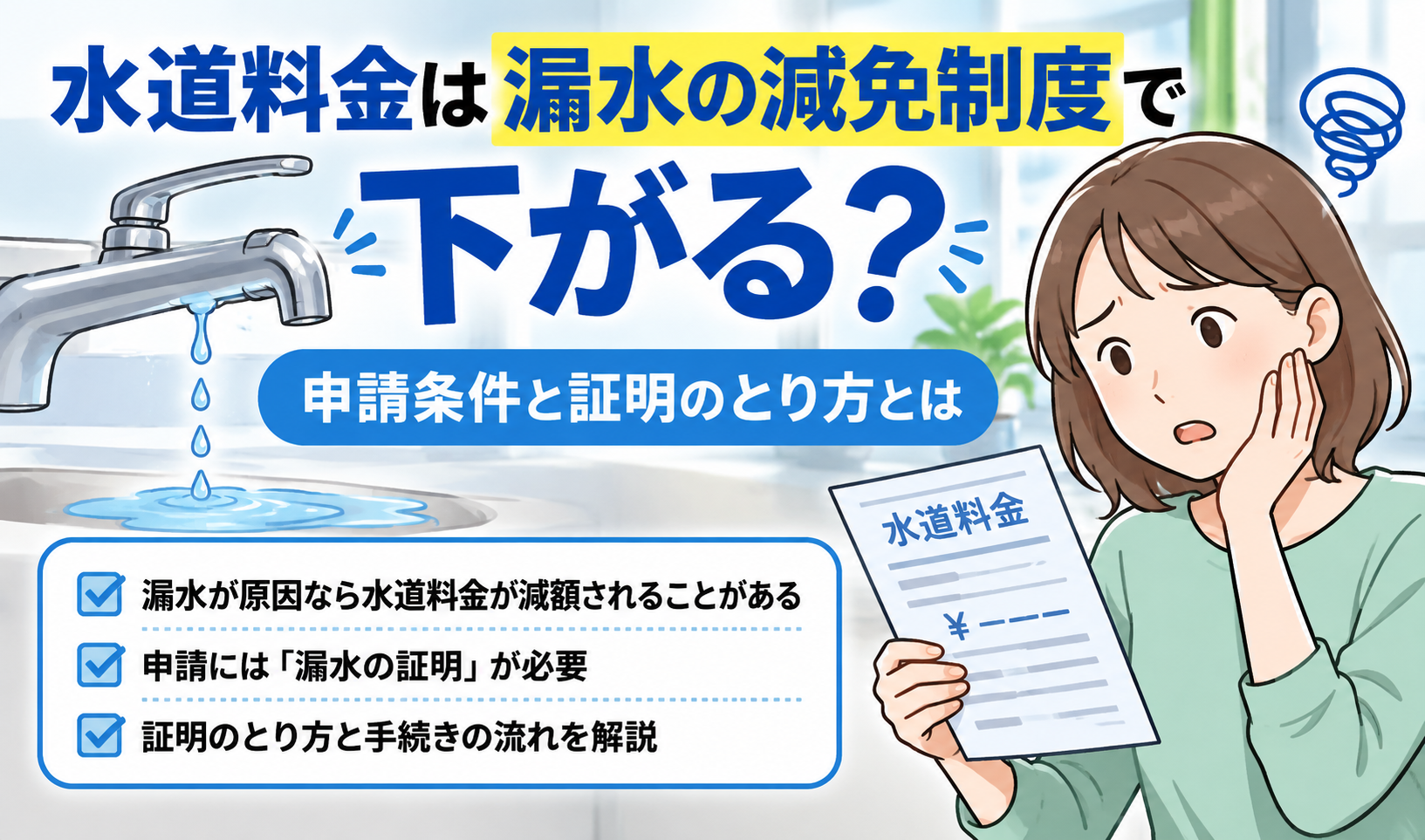 漏水による水道料金の減免制度について、申請条件や必要な証明を確認する女性のイラスト